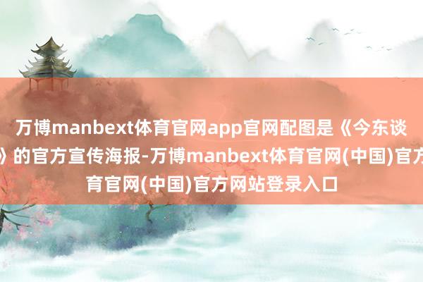 万博manbext体育官网app官网配图是《今东谈主不见古时玥》的官方宣传海报-万博manbext体育官网(中国)官方网站登录入口