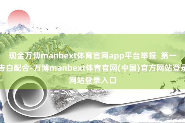 现金万博manbext体育官网app平台举报  第一财经告白配合-万博manbext体育官网(中国)官方网站登录入口