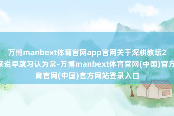 万博manbext体育官网app官网关于深耕教坛25载的李晓云来说早就习认为常-万博manbext体育官网(中国)官方网站登录入口