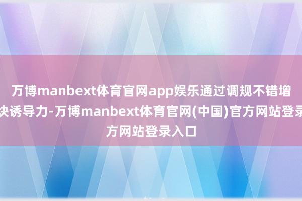 万博manbext体育官网app娱乐通过调规不错增多地块诱导力-万博manbext体育官网(中国)官方网站登录入口
