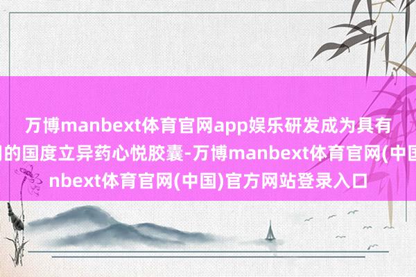 万博manbext体育官网app娱乐研发成为具有意气养心、和血作用的国度立异药心悦胶囊-万博manbext体育官网(中国)官方网站登录入口