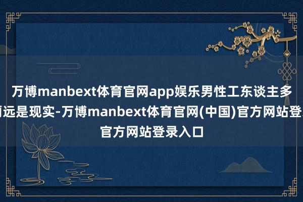 万博manbext体育官网app娱乐男性工东谈主多、茅厕远是现实-万博manbext体育官网(中国)官方网站登录入口