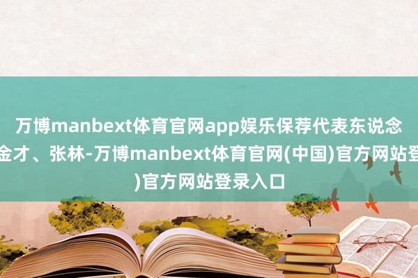 万博manbext体育官网app娱乐保荐代表东说念主为逯金才、张林-万博manbext体育官网(中国)官方网站登录入口