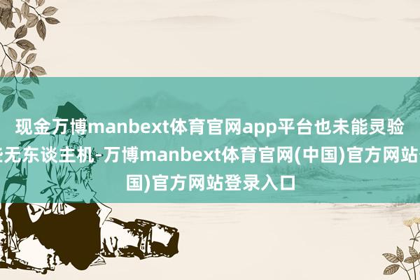 现金万博manbext体育官网app平台也未能灵验约束这些无东谈主机-万博manbext体育官网(中国)官方网站登录入口