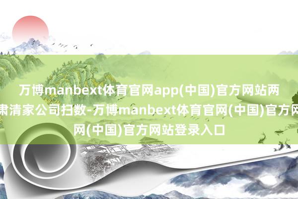 万博manbext体育官网app(中国)官方网站两支球队皆归肃清家公司扫数-万博manbext体育官网(中国)官方网站登录入口