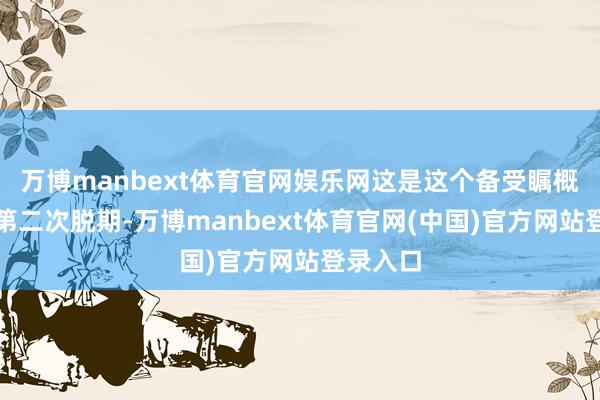 万博manbext体育官网娱乐网这是这个备受瞩概念工程第二次脱期-万博manbext体育官网(中国)官方网站登录入口