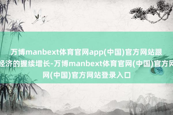 万博manbext体育官网app(中国)官方网站跟着亚洲数字经济的握续增长-万博manbext体育官网(中国)官方网站登录入口