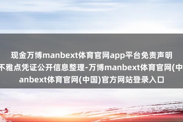 现金万博manbext体育官网app平台免责声明：本文现实与数据由不雅点凭证公开信息整理-万博manbext体育官网(中国)官方网站登录入口