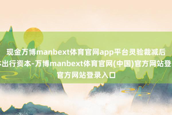 现金万博manbext体育官网app平台灵验裁减后生群体出行资本-万博manbext体育官网(中国)官方网站登录入口