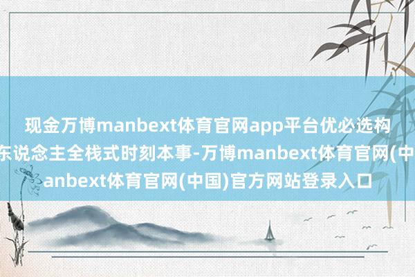 现金万博manbext体育官网app平台优必选构建了东说念主形机器东说念主全栈式时刻本事-万博manbext体育官网(中国)官方网站登录入口
