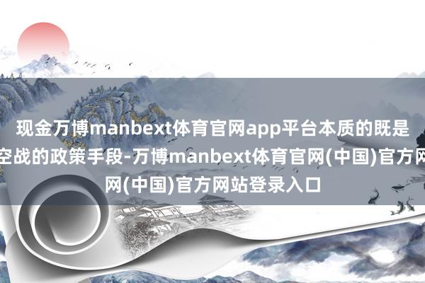 现金万博manbext体育官网app平台本质的既是飞翔员近距空战的政策手段-万博manbext体育官网(中国)官方网站登录入口