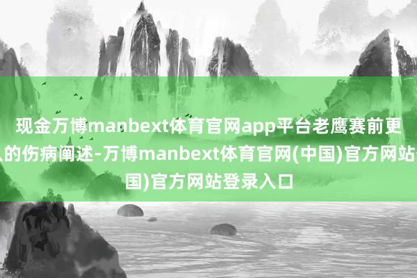 现金万博manbext体育官网app平台老鹰赛前更新了球队的伤病阐述-万博manbext体育官网(中国)官方网站登录入口