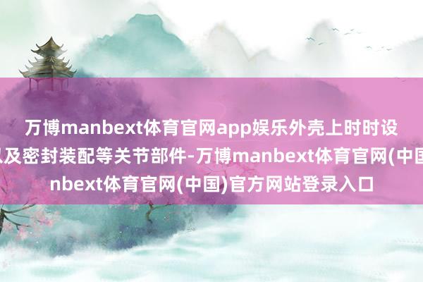 万博manbext体育官网app娱乐外壳上时时设有进料口、出料口以及密封装配等关节部件-万博manbext体育官网(中国)官方网站登录入口