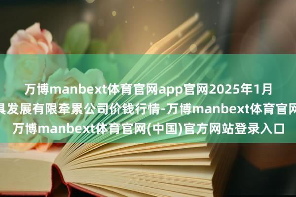 万博manbext体育官网app官网2025年1月1日金昌市金川自然农家具发展有限牵累公司价钱行情-万博manbext体育官网(中国)官方网站登录入口
