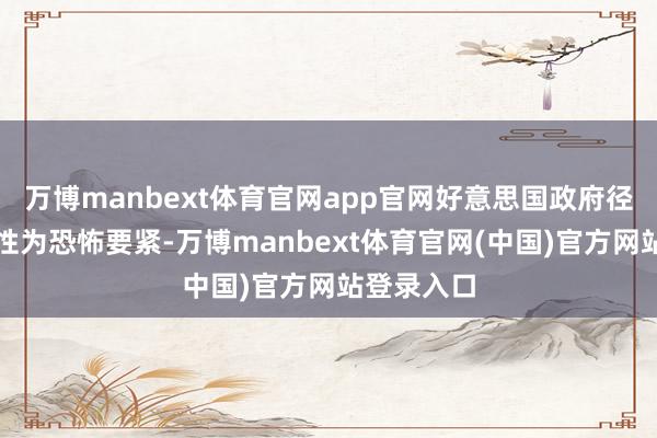 万博manbext体育官网app官网好意思国政府径直将其定性为恐怖要紧-万博manbext体育官网(中国)官方网站登录入口