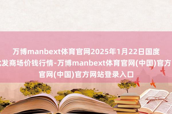 万博manbext体育官网2025年1月22日国度级洛川苹果批发商场价钱行情-万博manbext体育官网(中国)官方网站登录入口