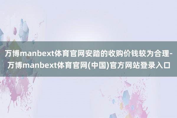 万博manbext体育官网安踏的收购价钱较为合理-万博manbext体育官网(中国)官方网站登录入口