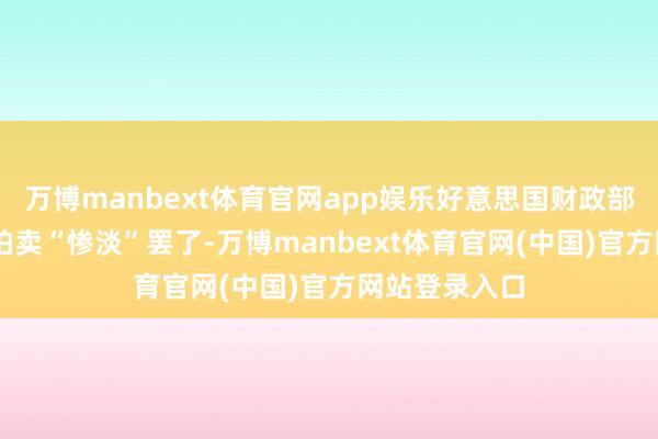 万博manbext体育官网app娱乐好意思国财政部20年期国债拍卖“惨淡”罢了-万博manbext体育官网(中国)官方网站登录入口